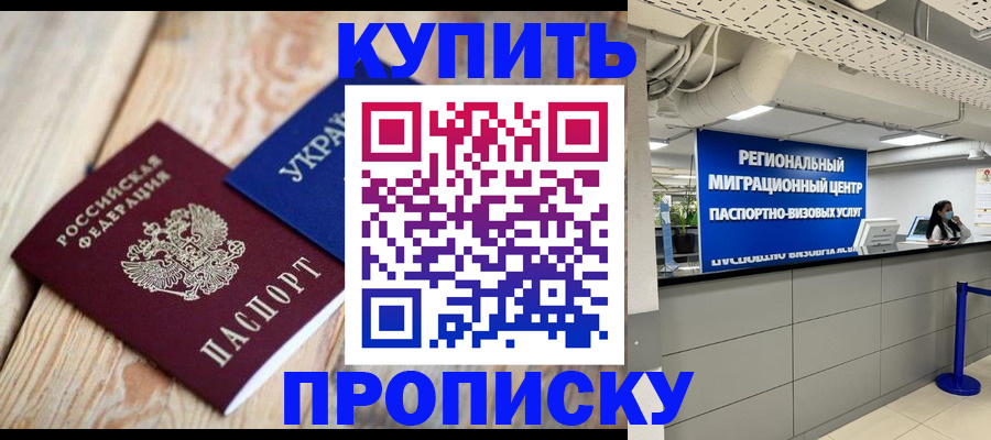 временная прописка в Новом Осколе